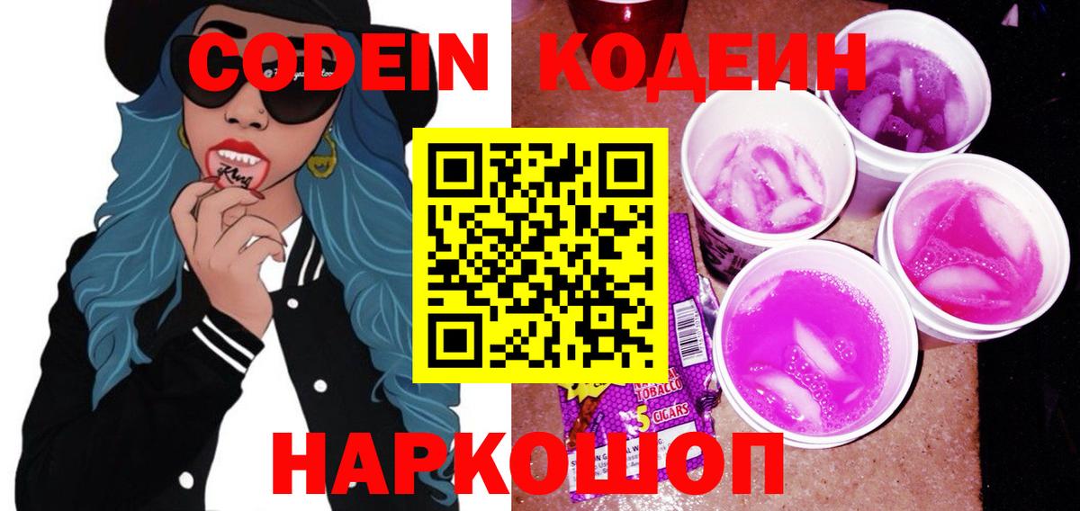 Кодеиновый сироп Lean Purple Drank Шахты