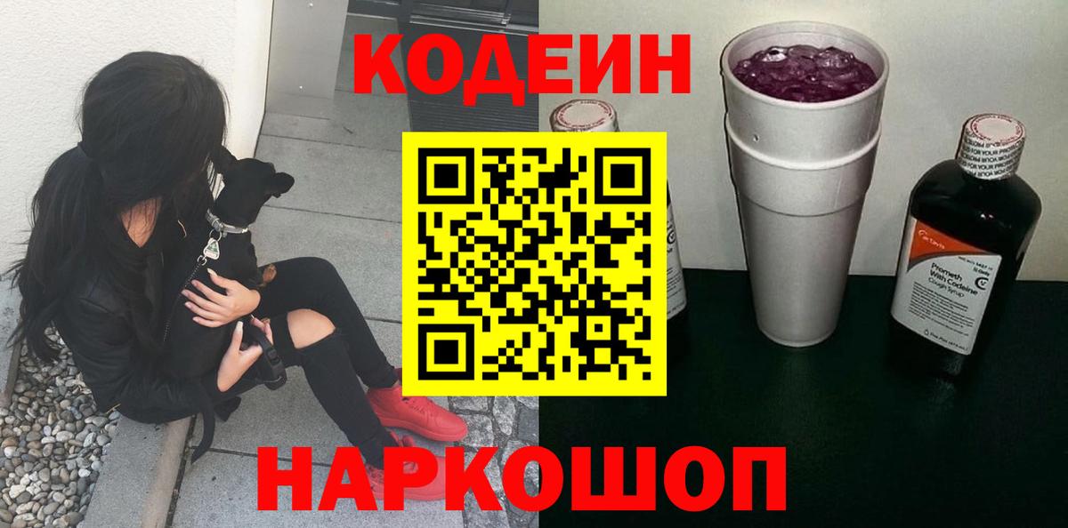 Шахты  Кодеин напиток Lean (лин)  Вход с VPN 